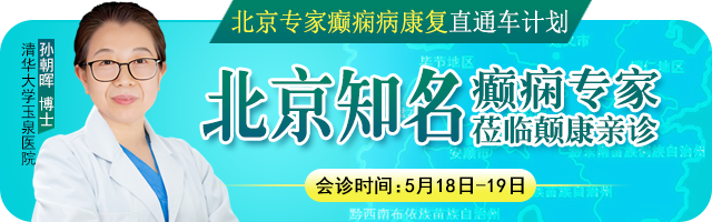 【北京名医零距离】5月18-19日，清华大学玉泉医院癫痫中心孙朝晖博士贵阳亲诊，专家号已发放，速约！