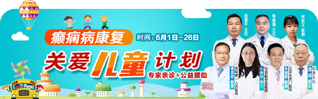 6.1儿童节，颠康医院“癫痫病康复关爱儿童计划”开启，专家亲诊+公益援助，助力癫痫患者早日康复！