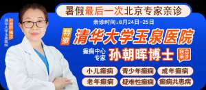 【暑假最后一次北京专家亲诊】8月24-25日，京黔专家强强联合，助力儿童青少年癫痫患者健康迎接新学期